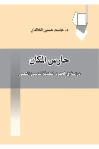 حارس المكان